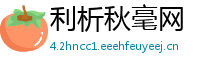 利析秋毫网